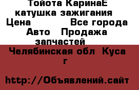 Тойота КаринаЕ катушка зажигания › Цена ­ 1 300 - Все города Авто » Продажа запчастей   . Челябинская обл.,Куса г.